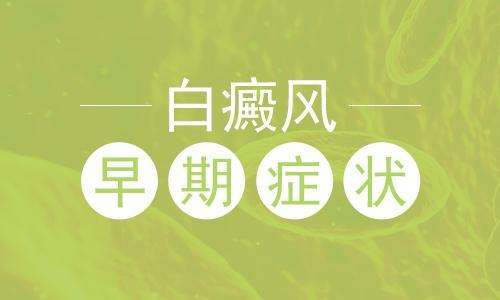 白癜风早期症状有什么